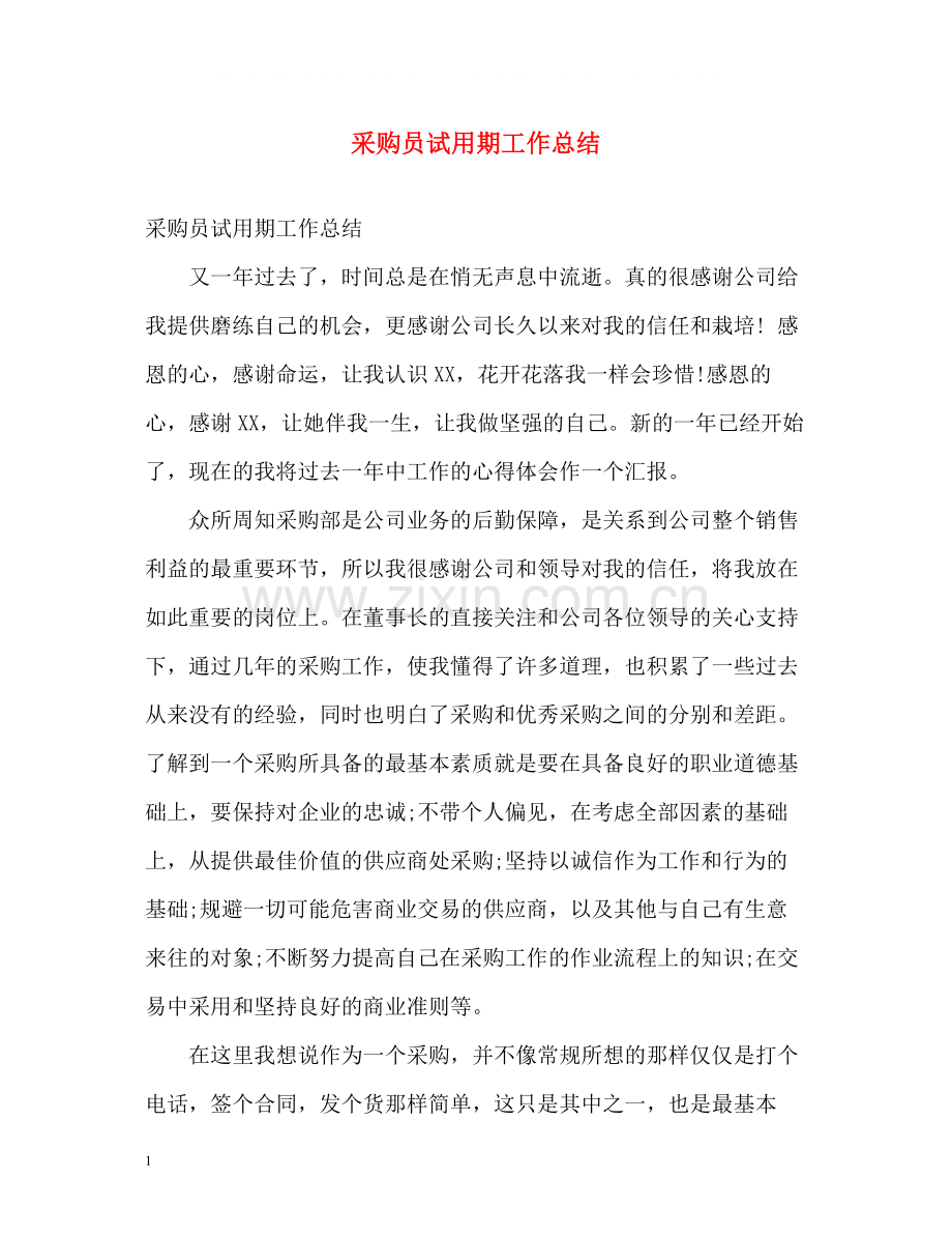 采购员试用期工作总结.docx_第1页