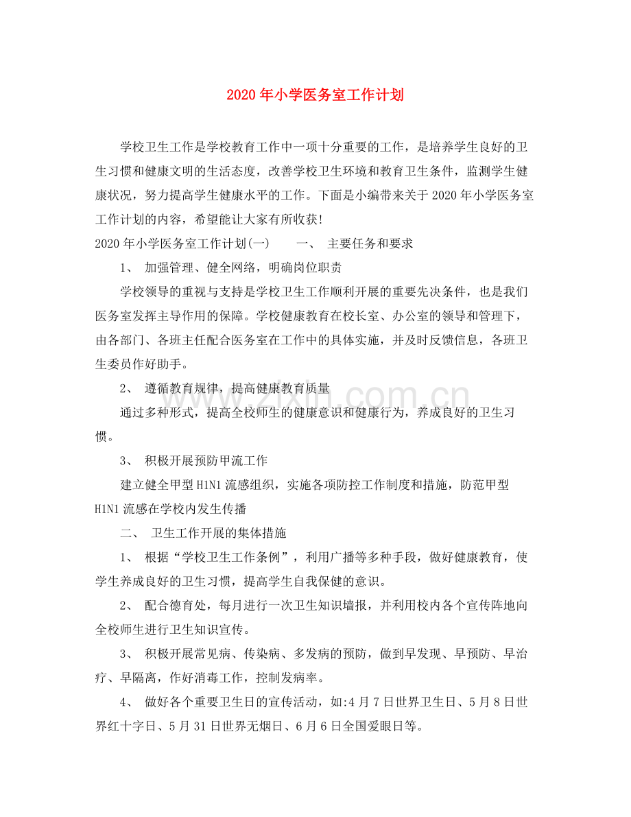 2020年小学医务室工作计划.docx_第1页