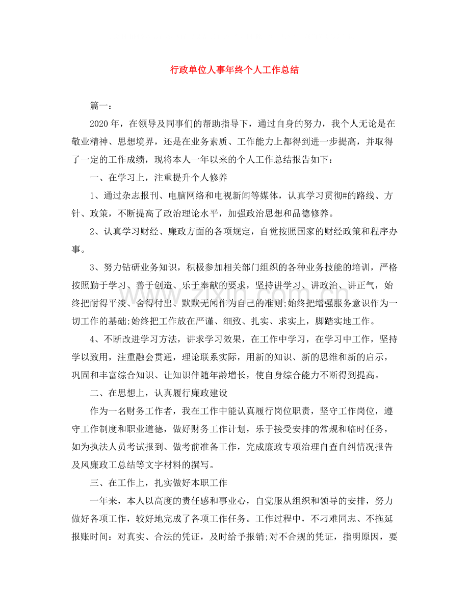 行政单位人事年终个人工作总结.docx_第1页