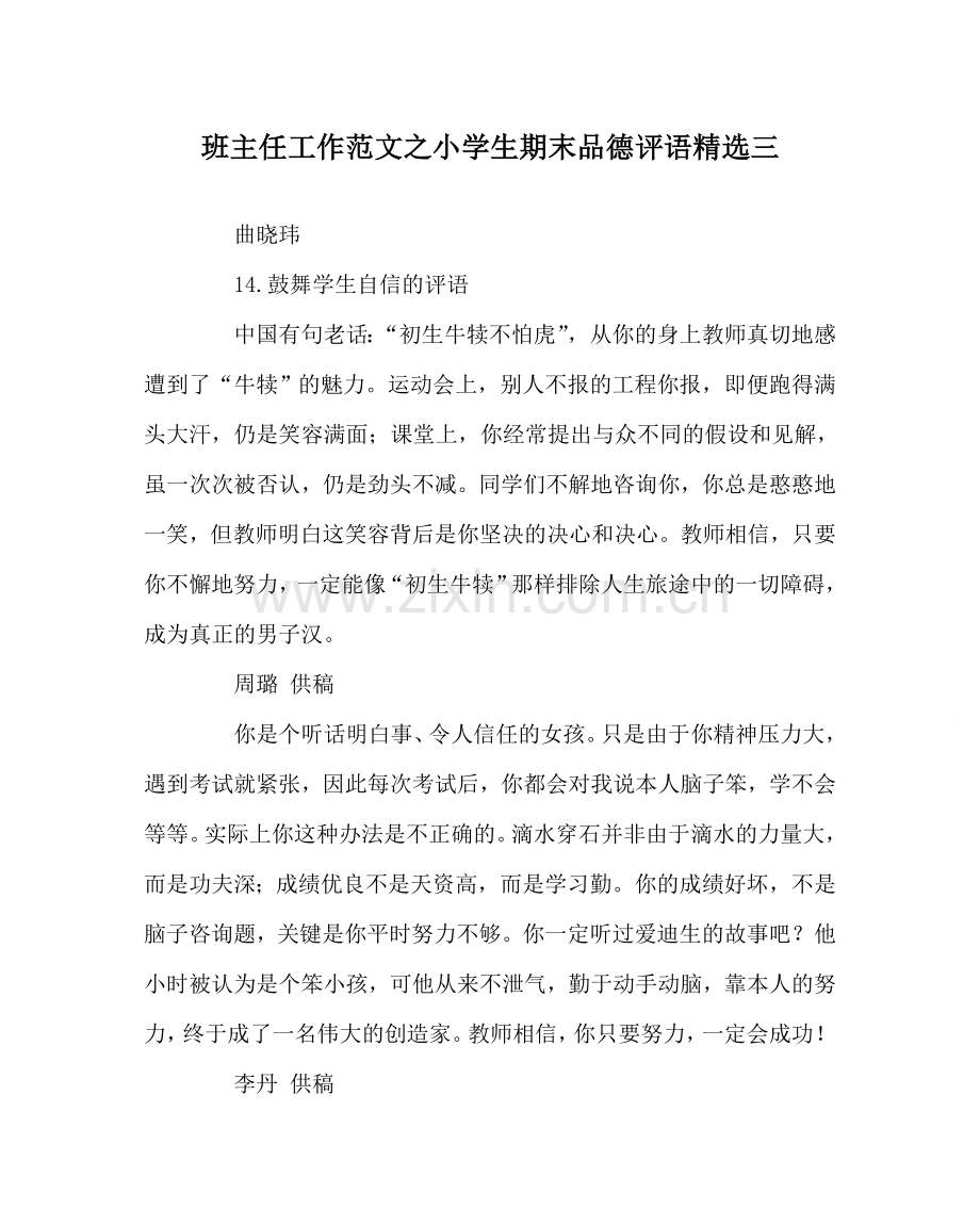 班主任工作范文小学生期末品德评语三.doc_第1页