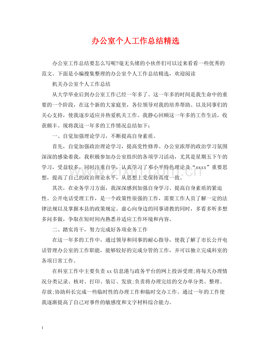 办公室个人工作总结.docx_第1页