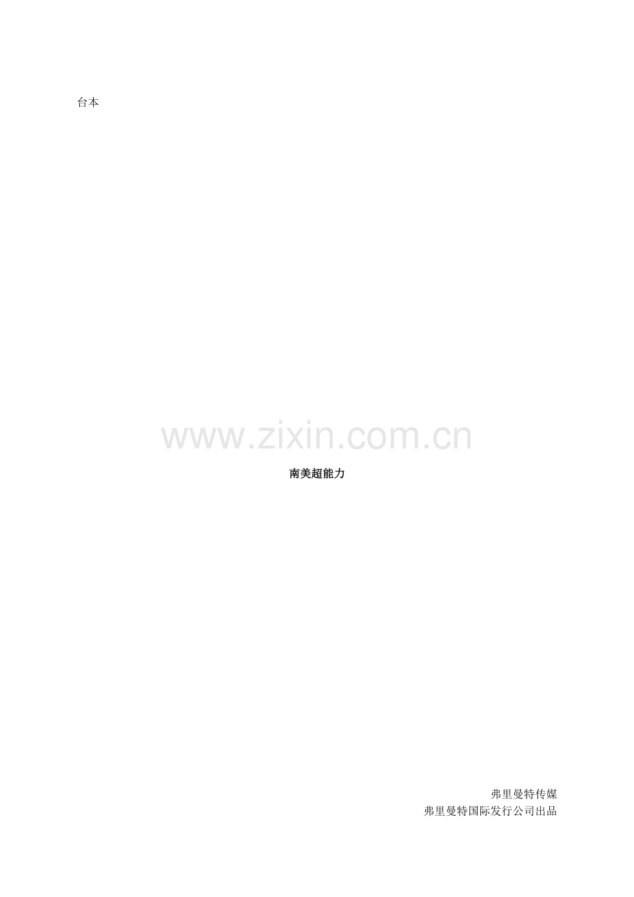 南美足球超能力解说.doc_第1页