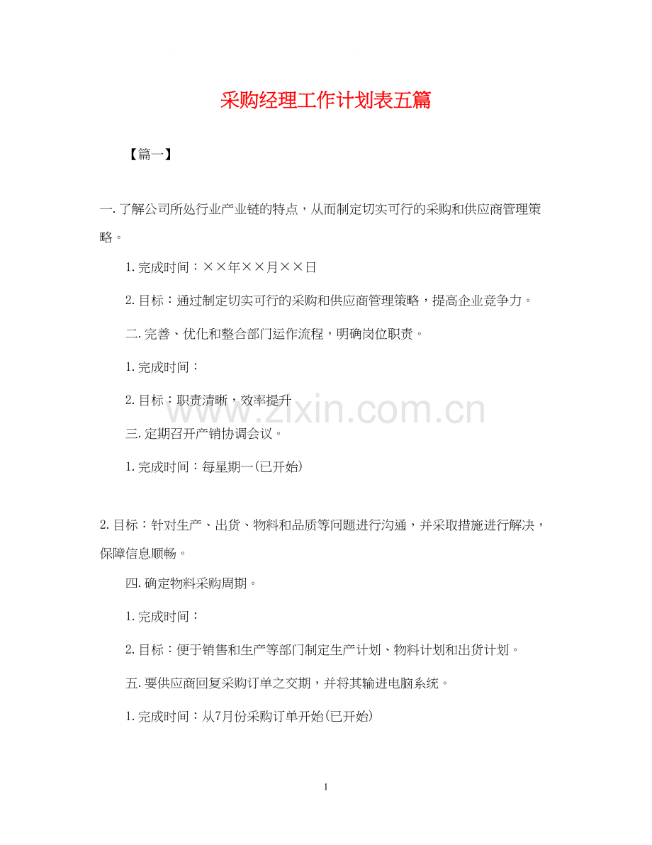 采购经理工作计划表五篇.docx_第1页