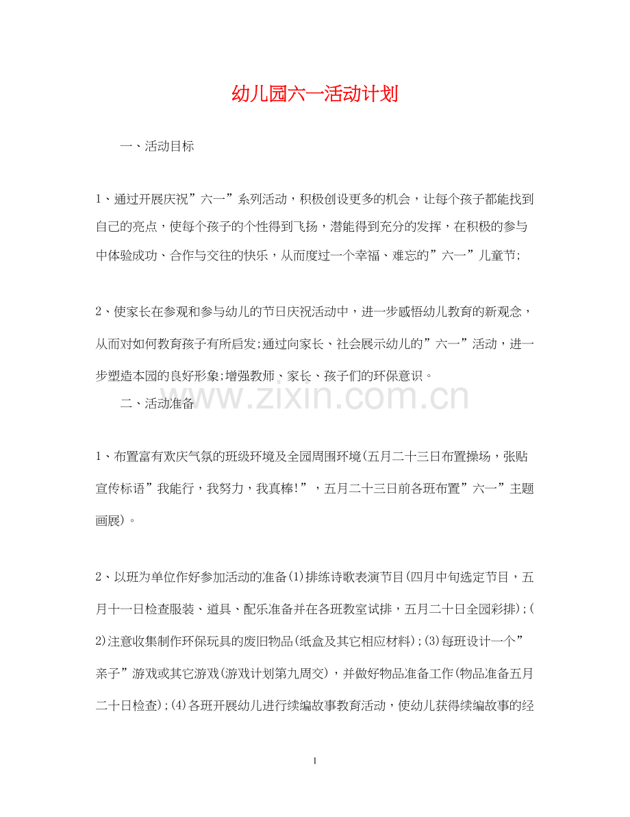 幼儿园六一活动计划.docx_第1页