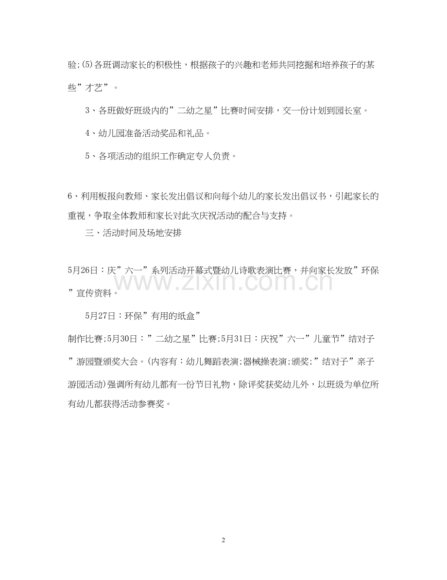 幼儿园六一活动计划.docx_第2页