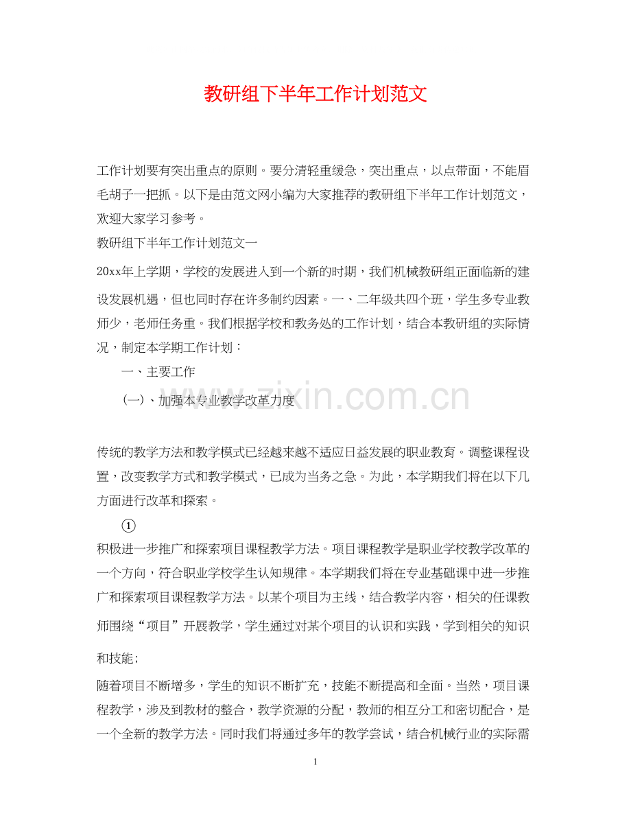 教研组下半年工作计划范文2.docx_第1页