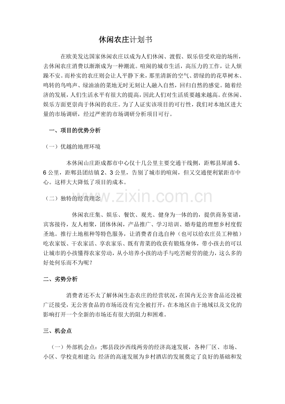 休闲农庄计划书.doc_第1页