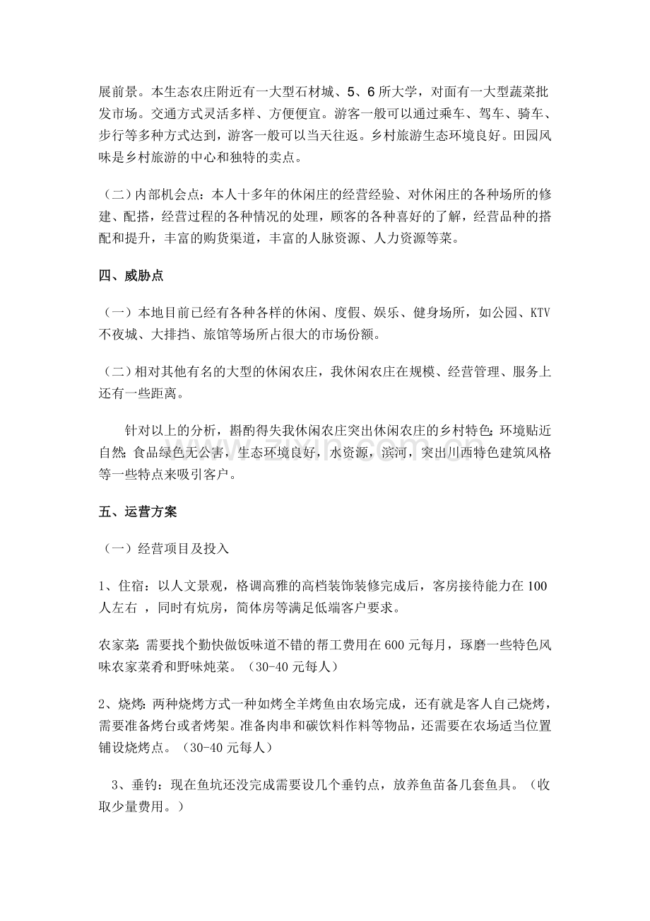 休闲农庄计划书.doc_第2页
