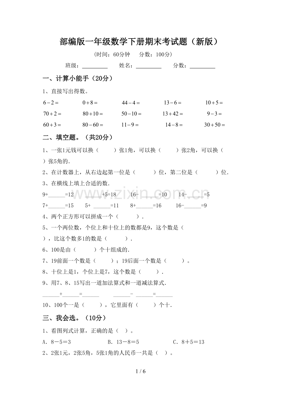 部编版一年级数学下册期末考试题(新版).doc_第1页