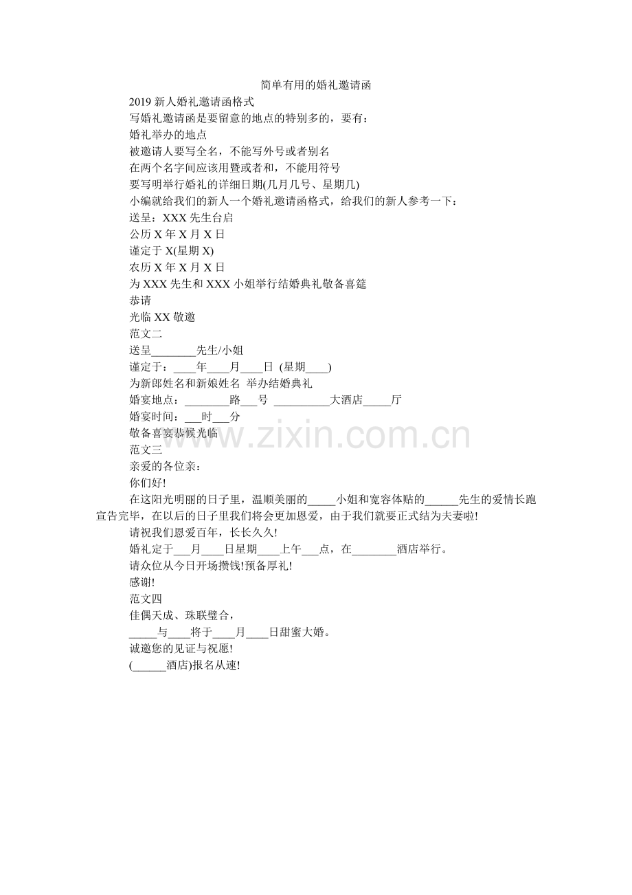 简单实用的婚礼邀请函.doc_第1页