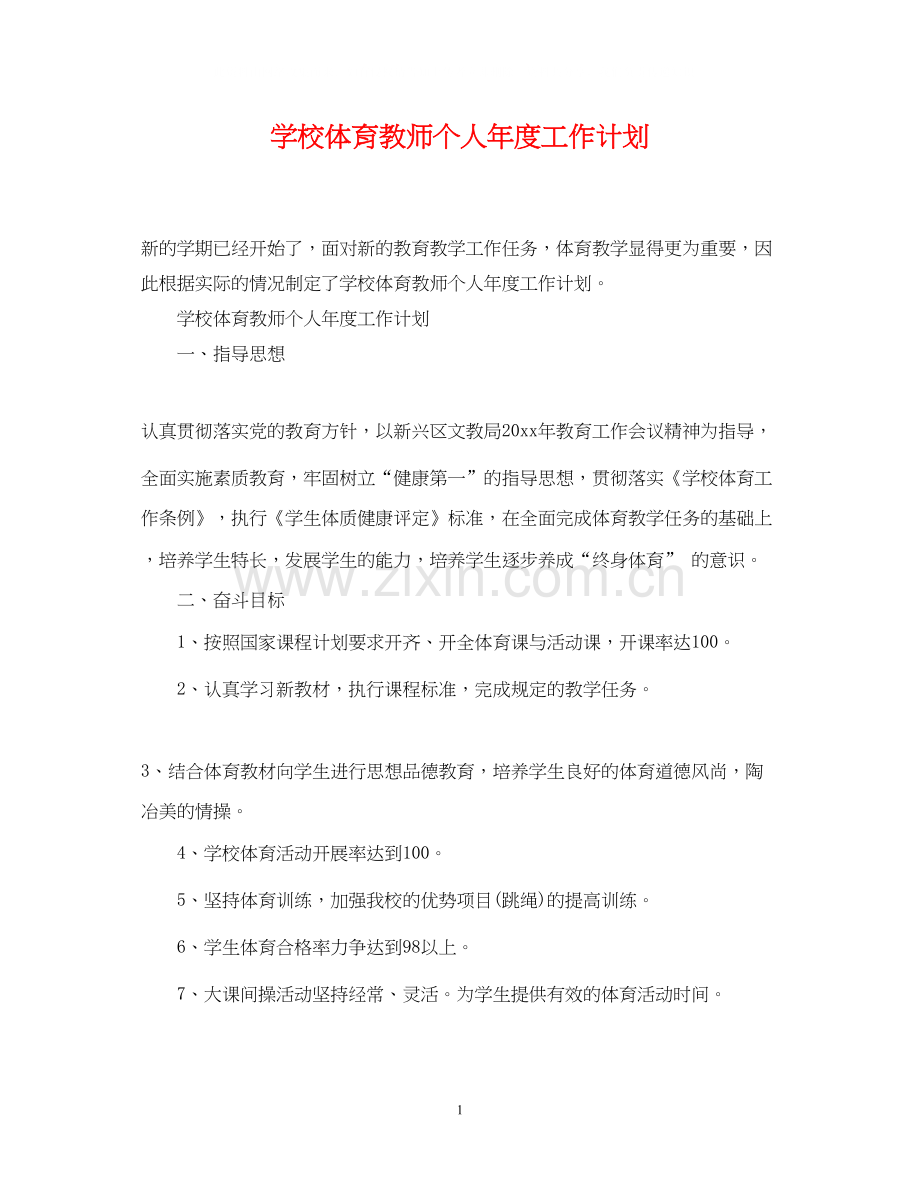 学校体育教师个人年度工作计划.docx_第1页