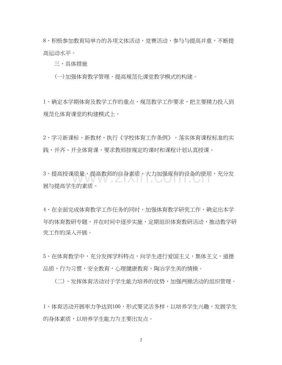 学校体育教师个人年度工作计划.docx_第2页