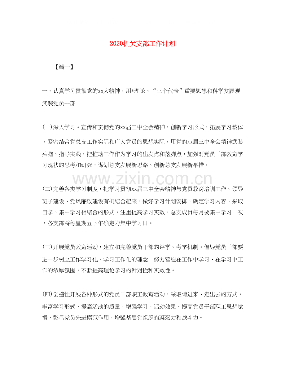机关支部工作计划.docx_第1页