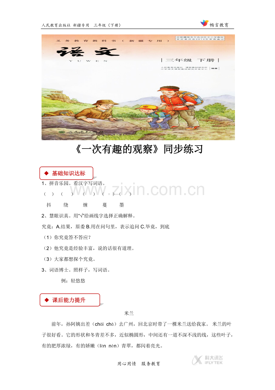 【同步练习】《一次又有趣的观察》(人教--新疆专用).docx_第1页