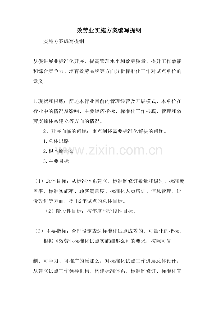 服务业实施方案编写提纲.doc_第1页