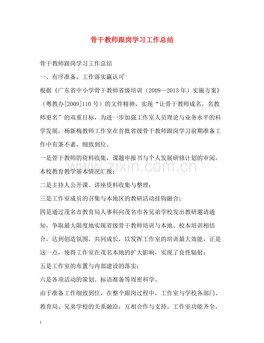 骨干教师跟岗学习工作总结.docx_第1页
