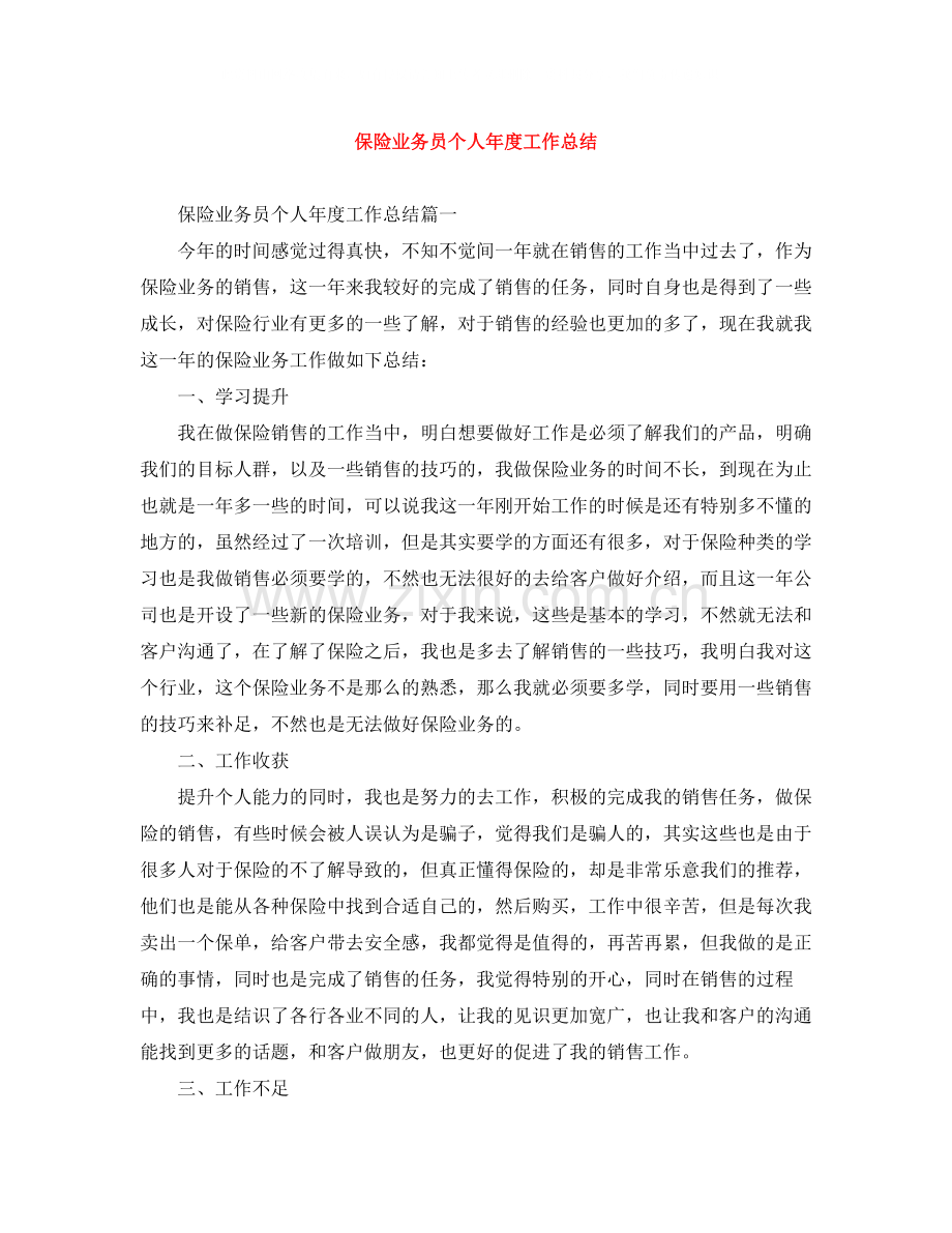 保险业务员个人年度工作总结.docx_第1页
