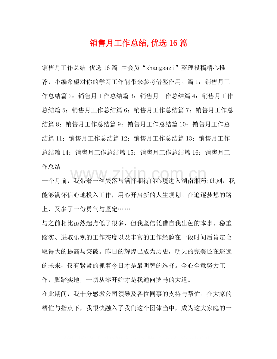 化学试题销售月工作总结16篇.docx_第1页