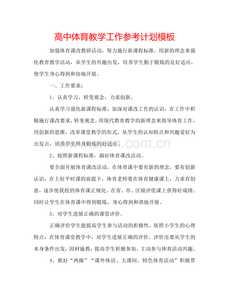 高中体育教学工作参考计划模板.doc_第1页
