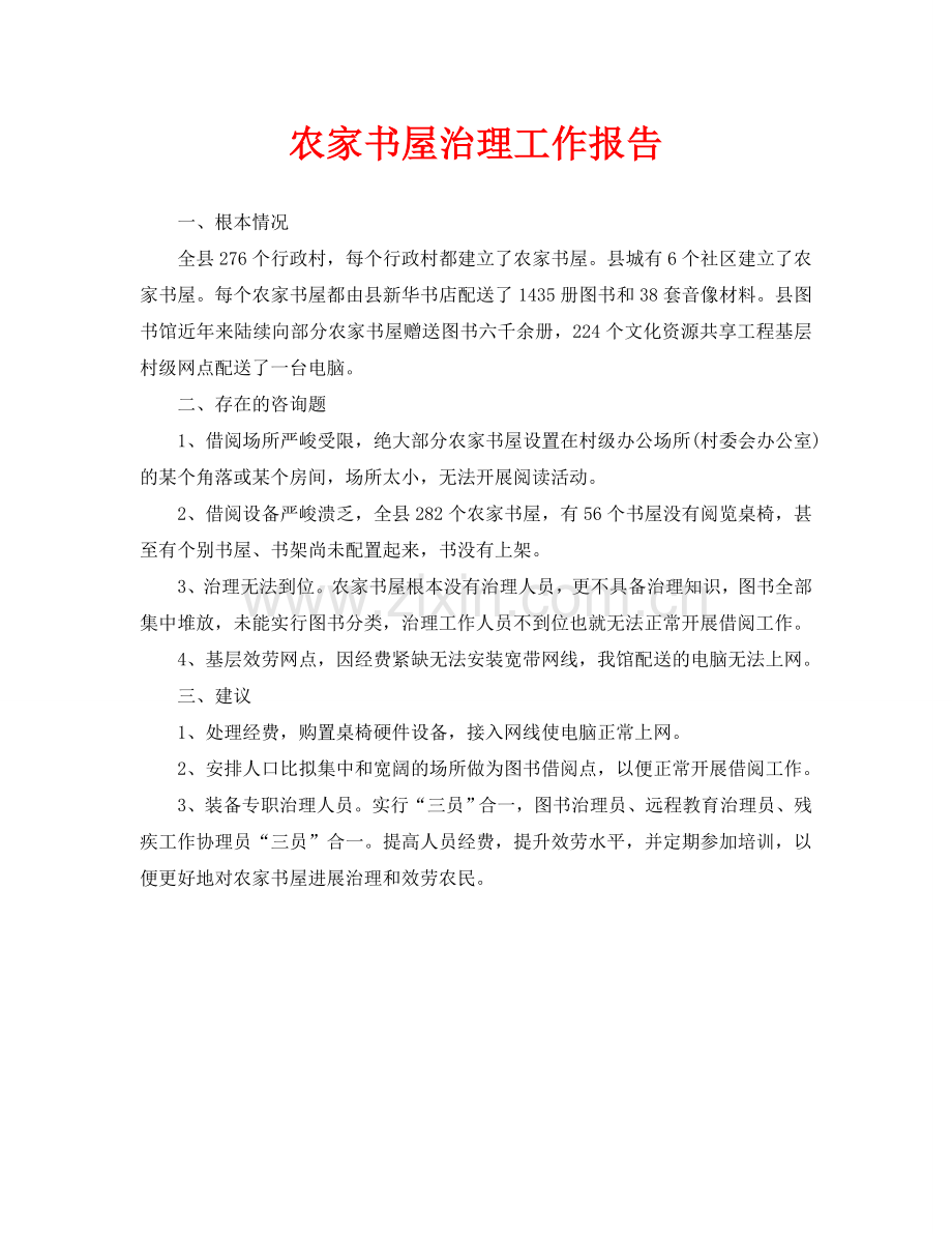 农家书屋管理工作报告(通用).doc_第1页