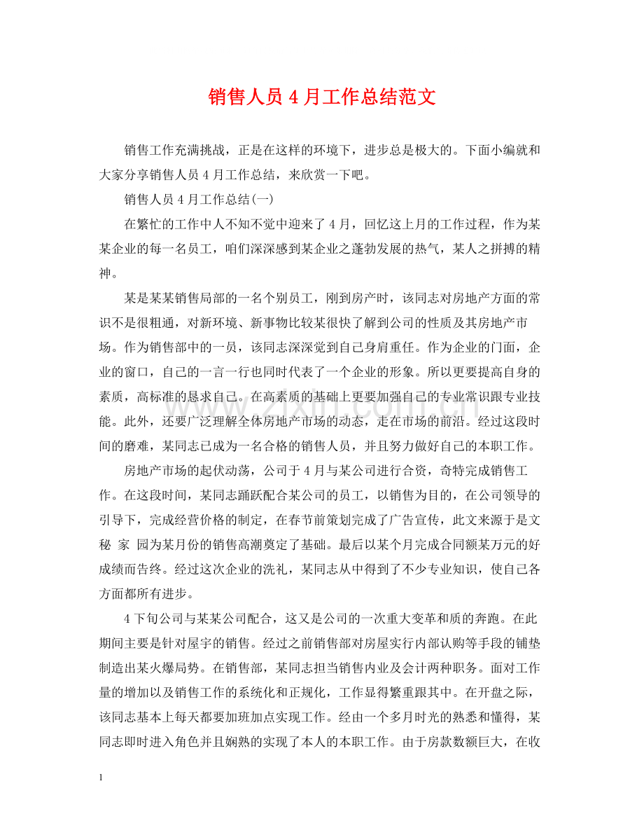 销售人员4月工作总结范文.docx_第1页