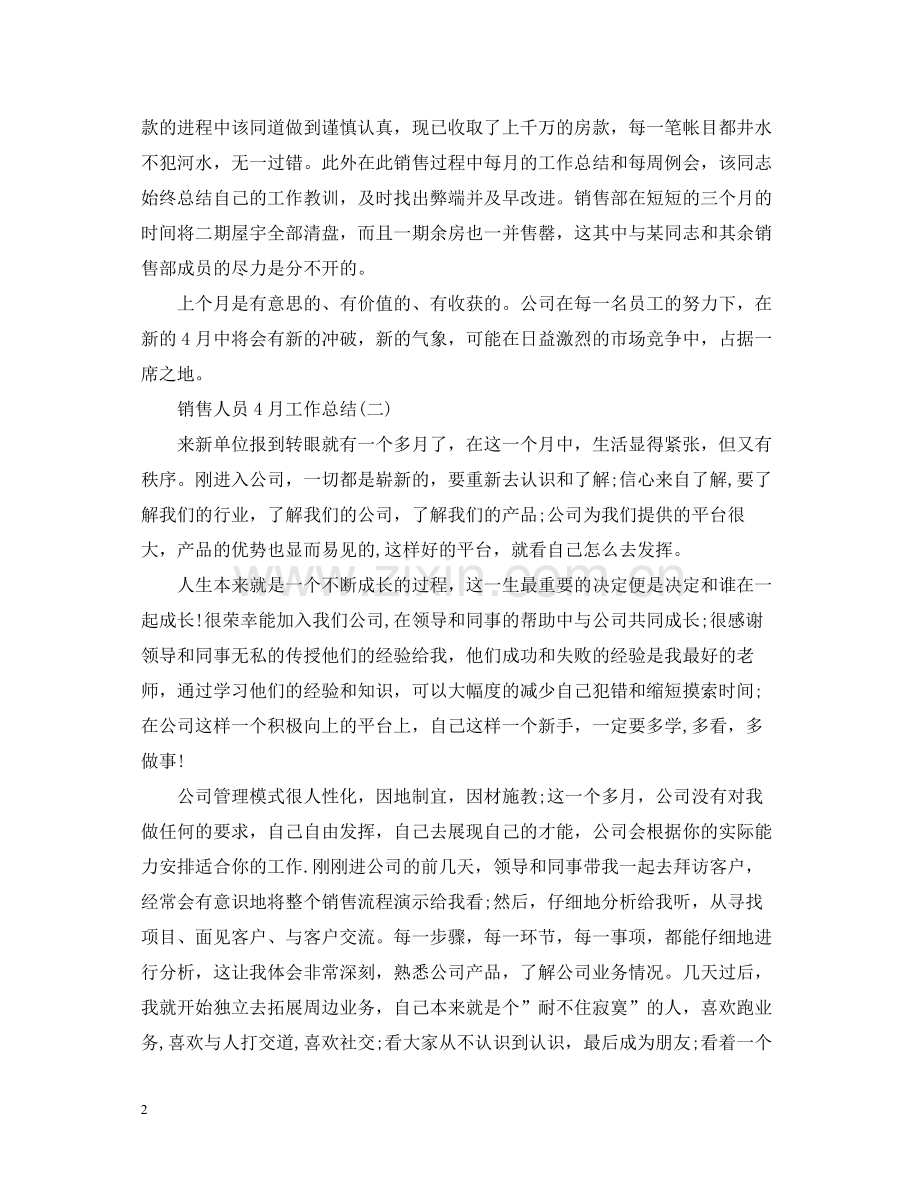 销售人员4月工作总结范文.docx_第2页