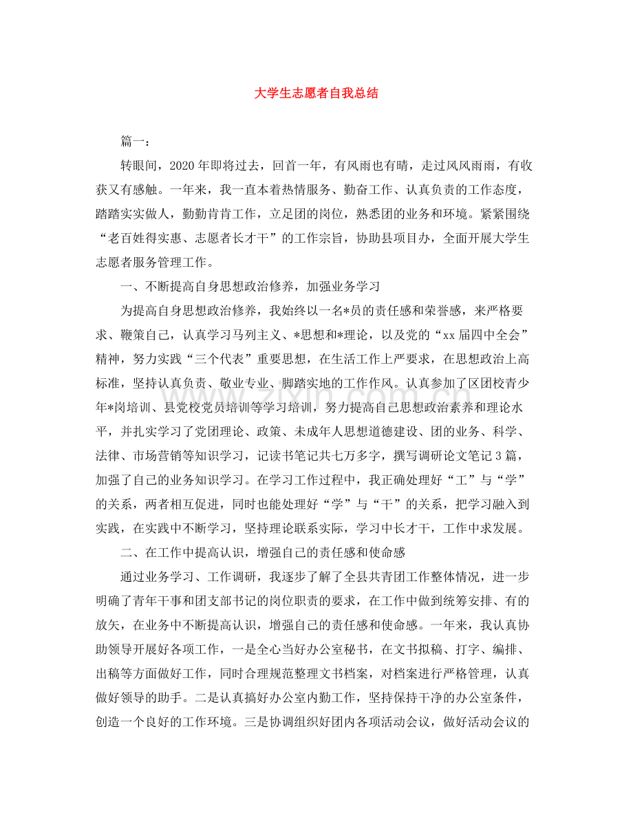 大学生志愿者自我总结.docx_第1页