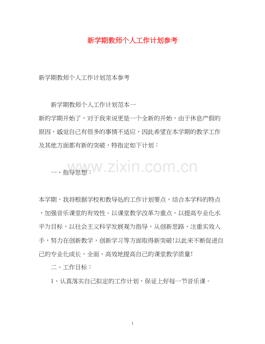 新学期教师个人工作计划参考.docx_第1页