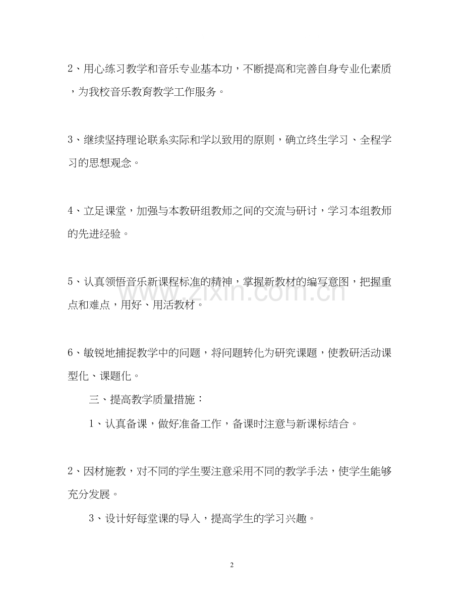 新学期教师个人工作计划参考.docx_第2页