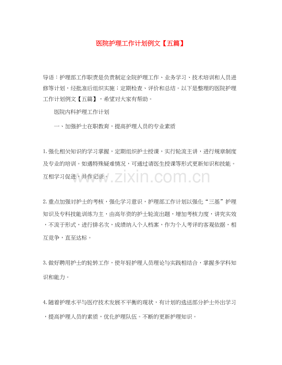 医院护理工作计划例文【五篇】.docx_第1页