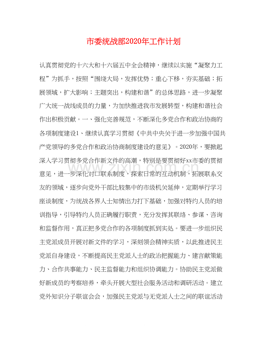 市委统战部年工作计划.docx_第1页