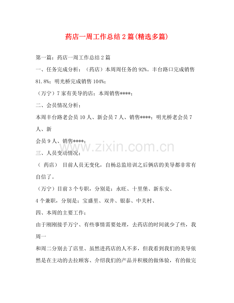 药店一周工作总结2篇多篇).docx_第1页