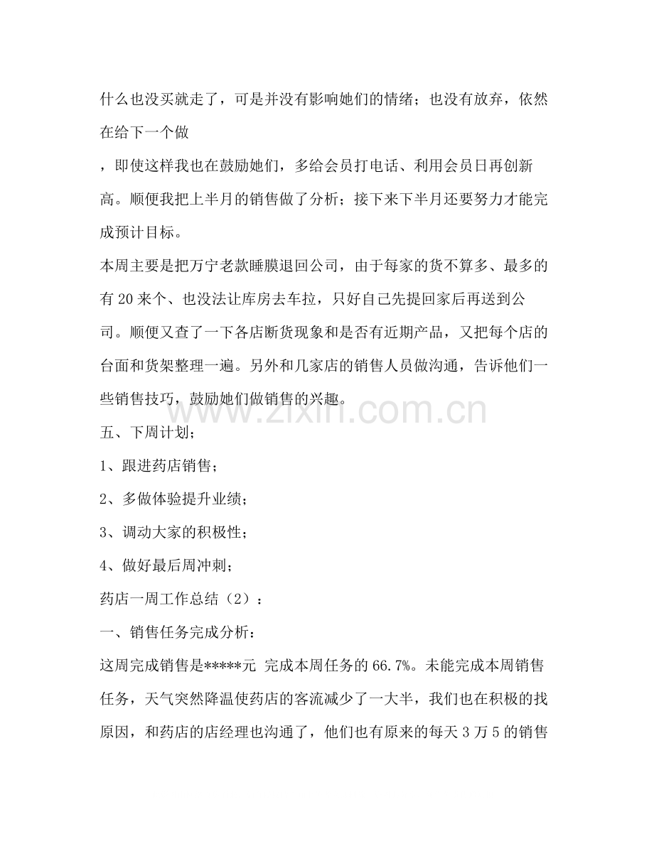 药店一周工作总结2篇多篇).docx_第2页