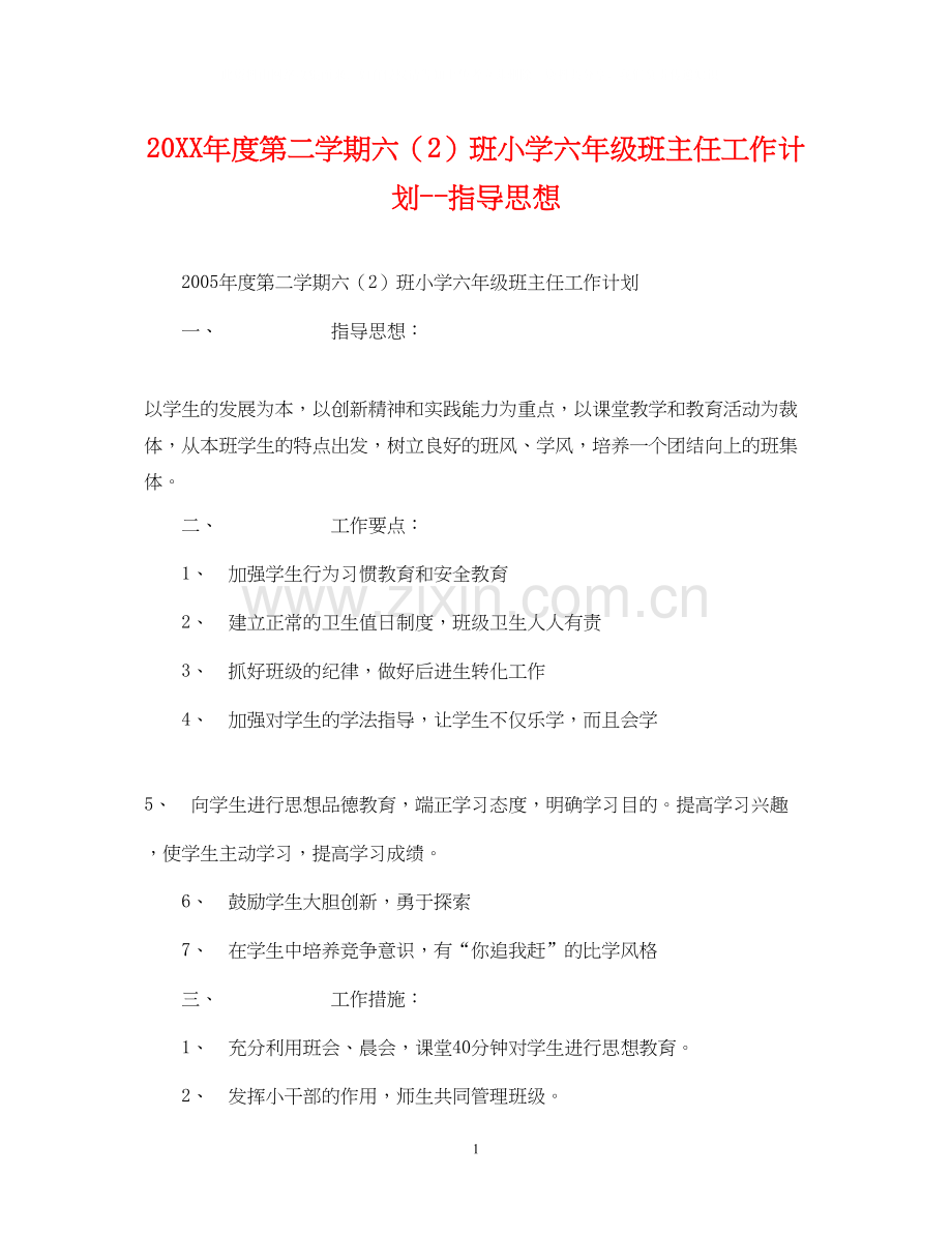 度第二学期六（2）班小学六年级班主任工作计划指导思想.docx_第1页