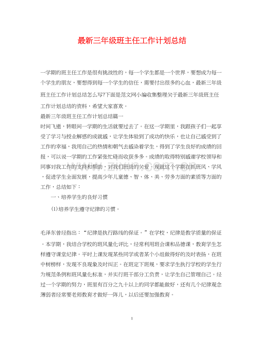 三年级班主任工作计划总结.docx_第1页