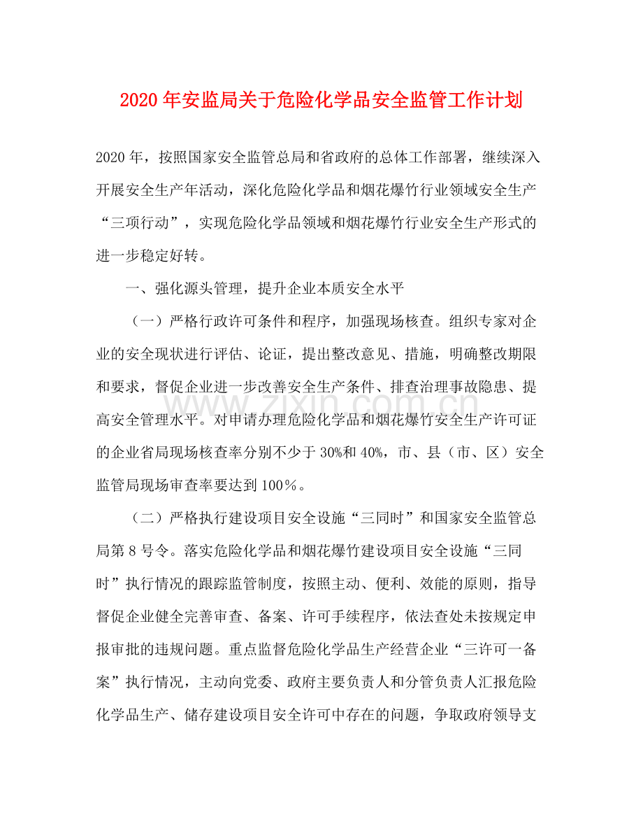 2020年安监局关于危险化学品安全监管工作计划.docx_第1页