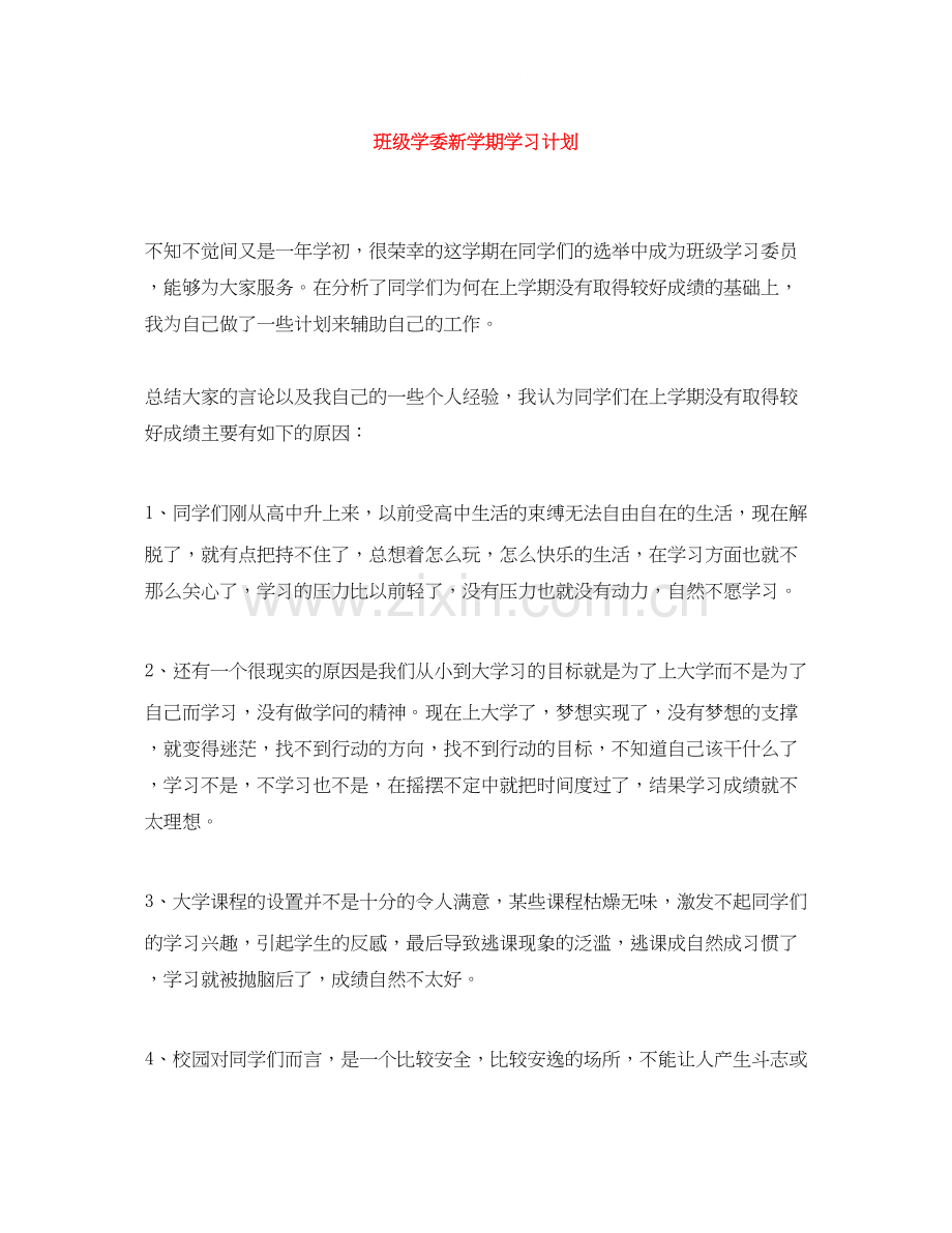 班级学委新学期学习计划.docx_第1页