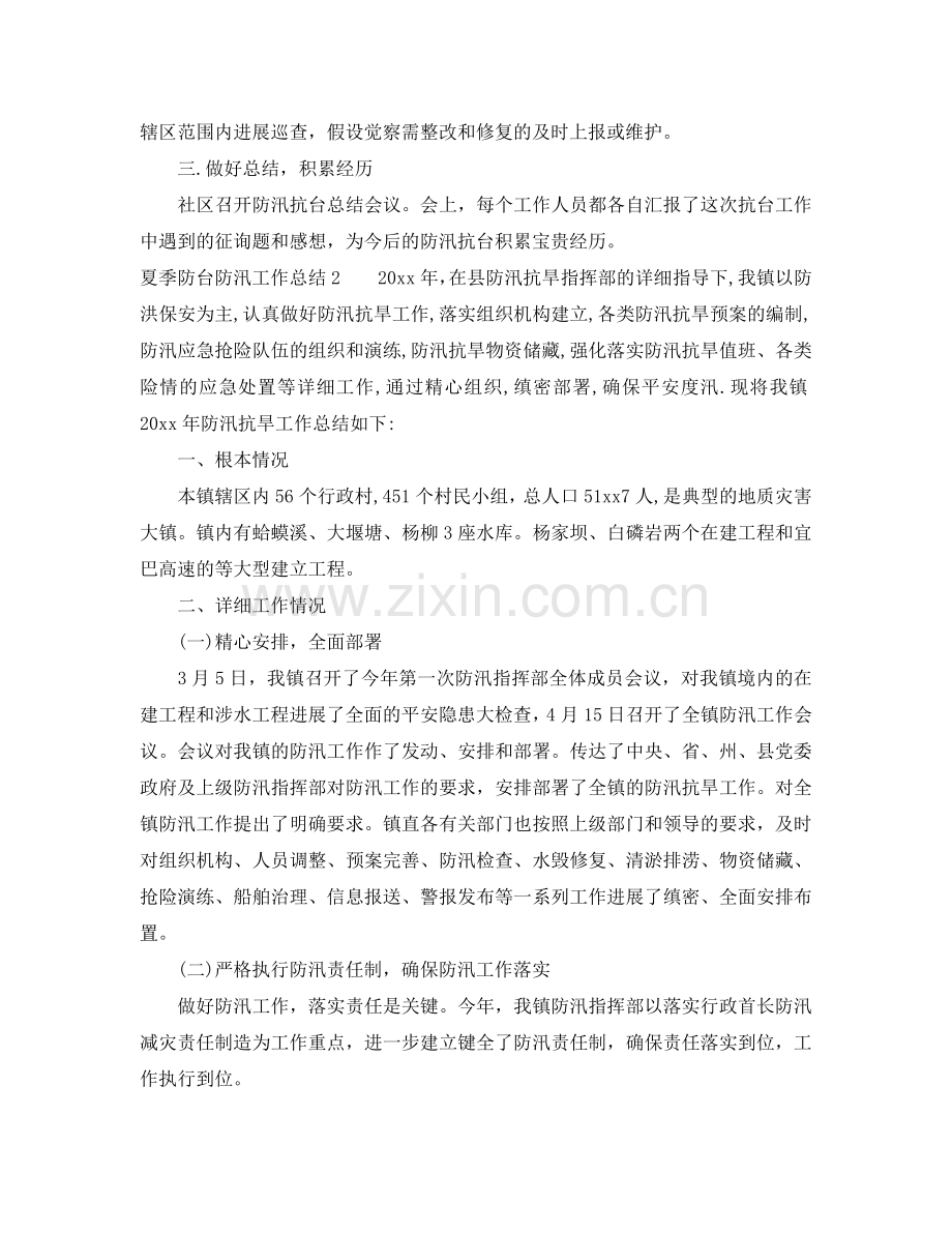 2024年工作参考总结-夏季防台防汛工作参考总结.doc_第2页