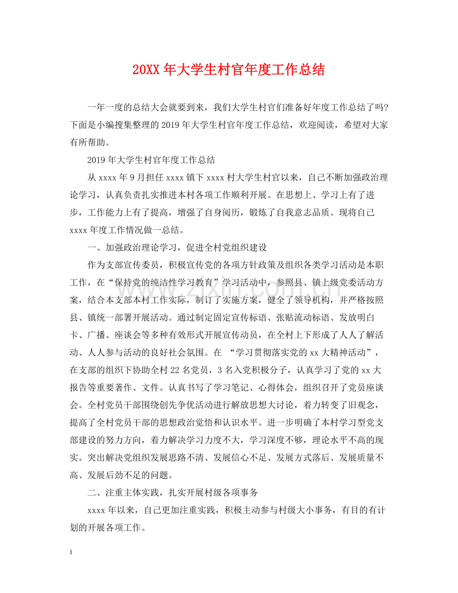 大学生村官年度工作总结.docx_第1页