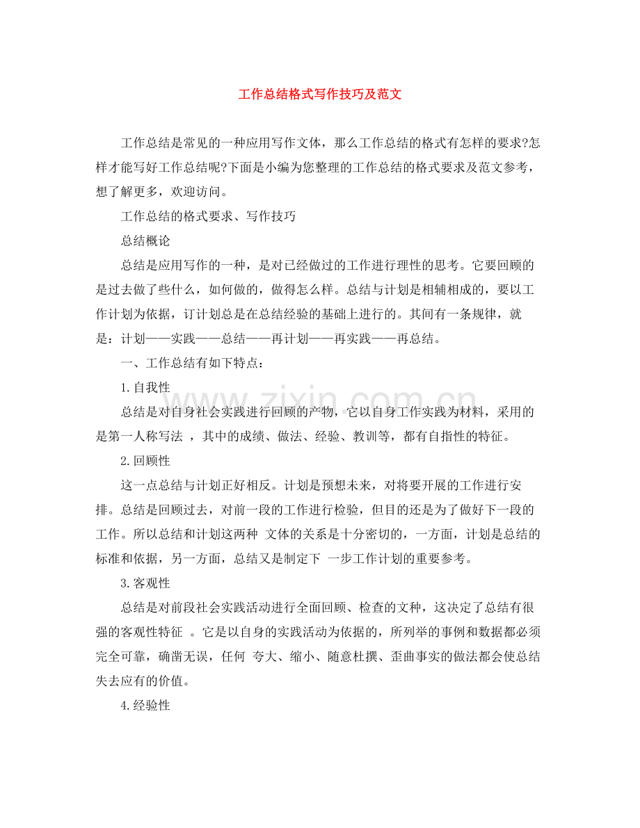 工作总结格式写作技巧及范文.docx_第1页