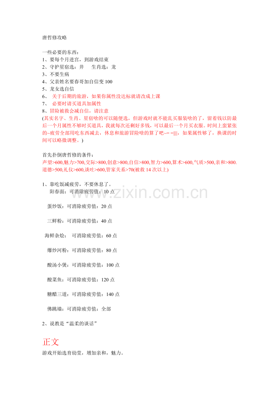 皇后成长计划---唐哲修攻略.doc_第1页