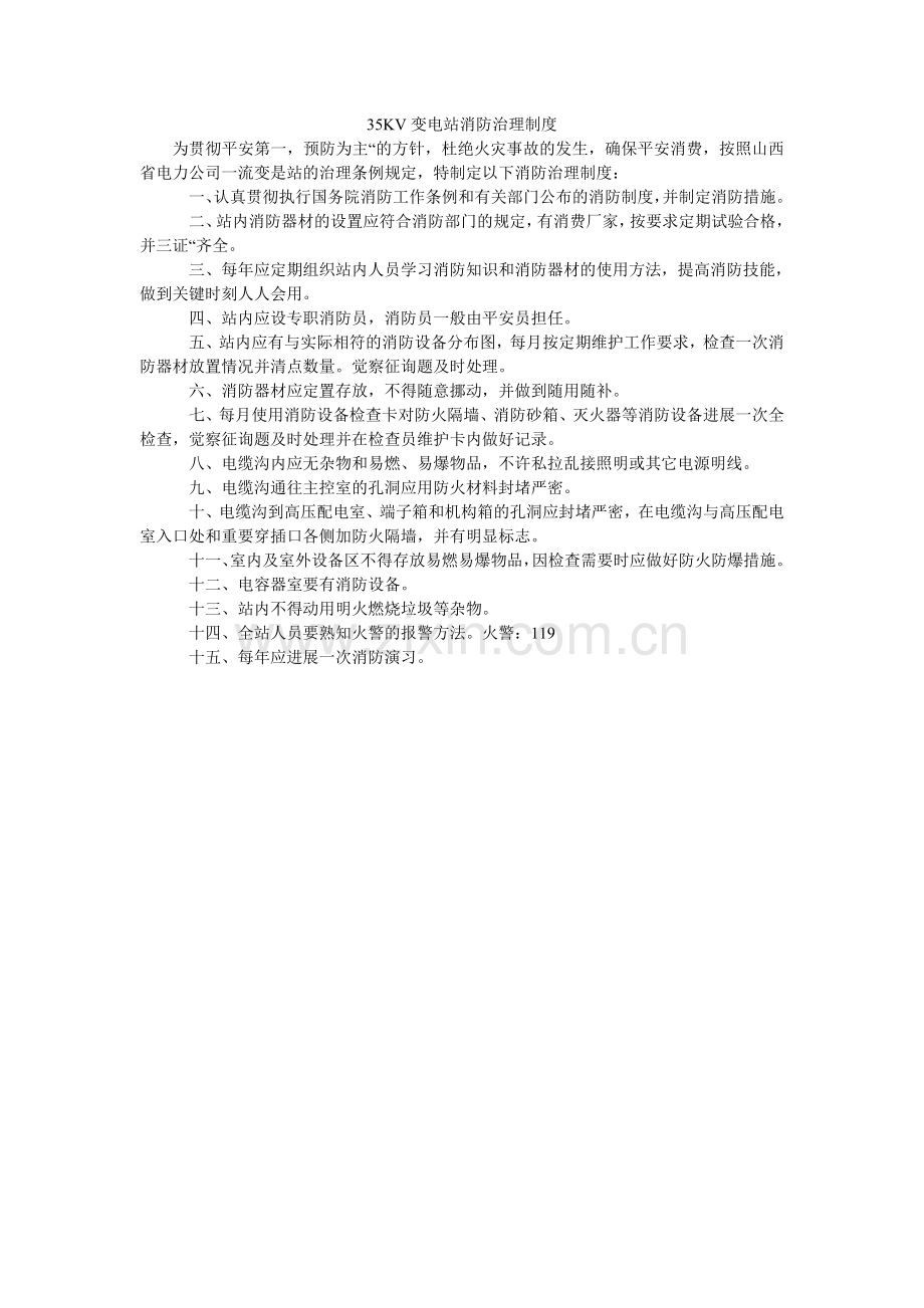KV变ۥ电站消防管理制度.doc_第1页