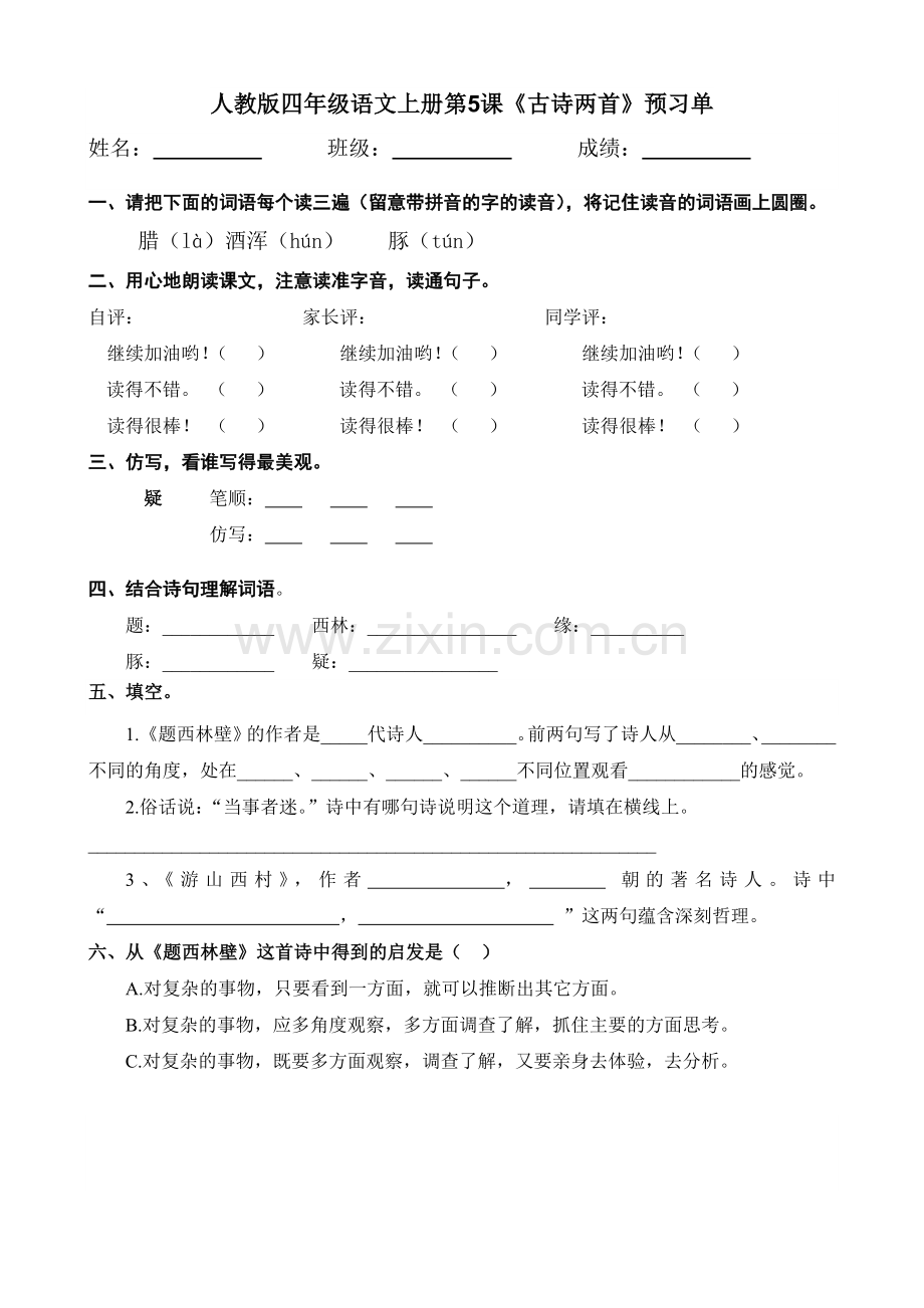 四年级语文上册第二单元预习单.doc_第1页
