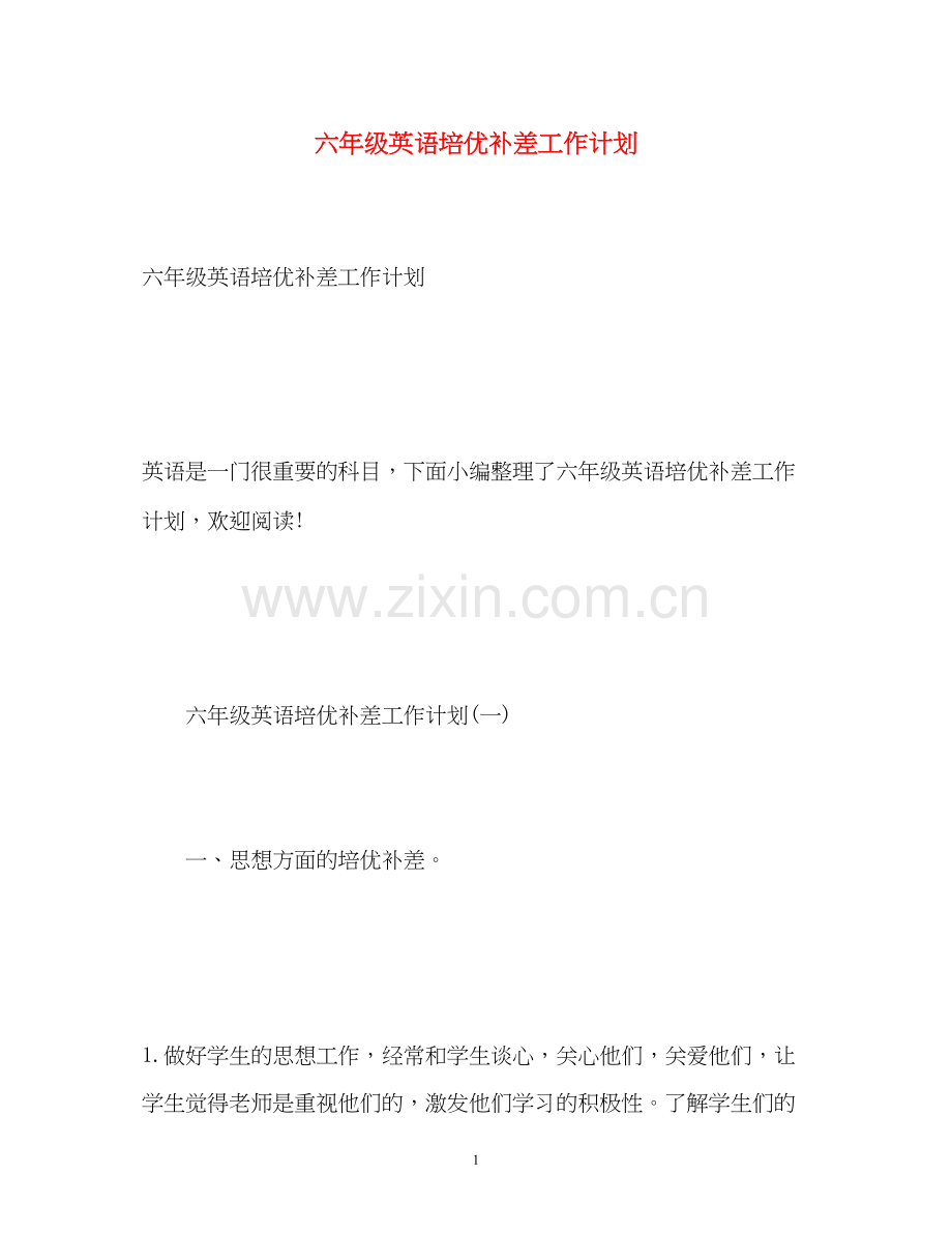 六年级英语培优补差工作计划.docx_第1页