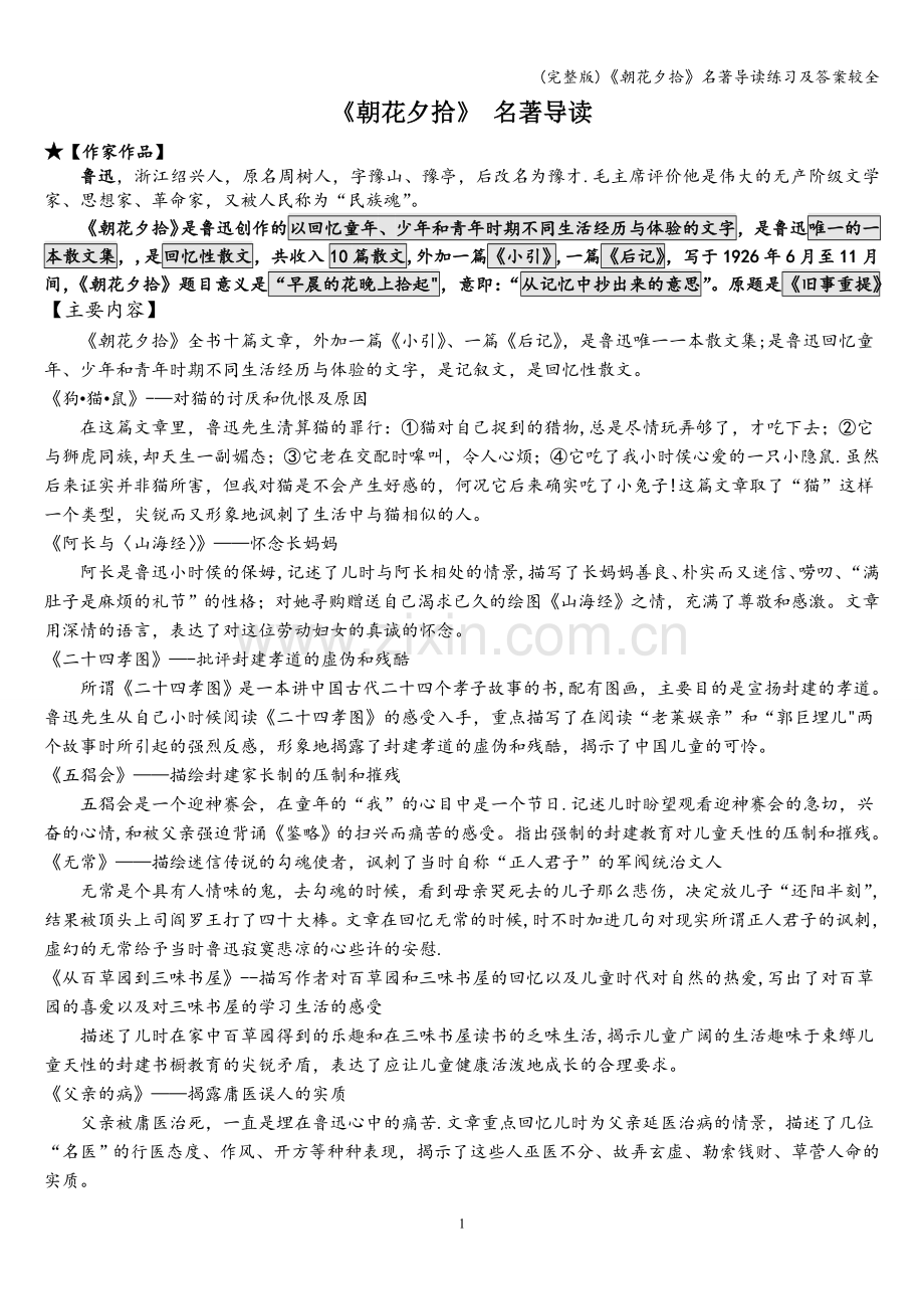 《朝花夕拾》名著导读练习及答案较全.doc_第1页
