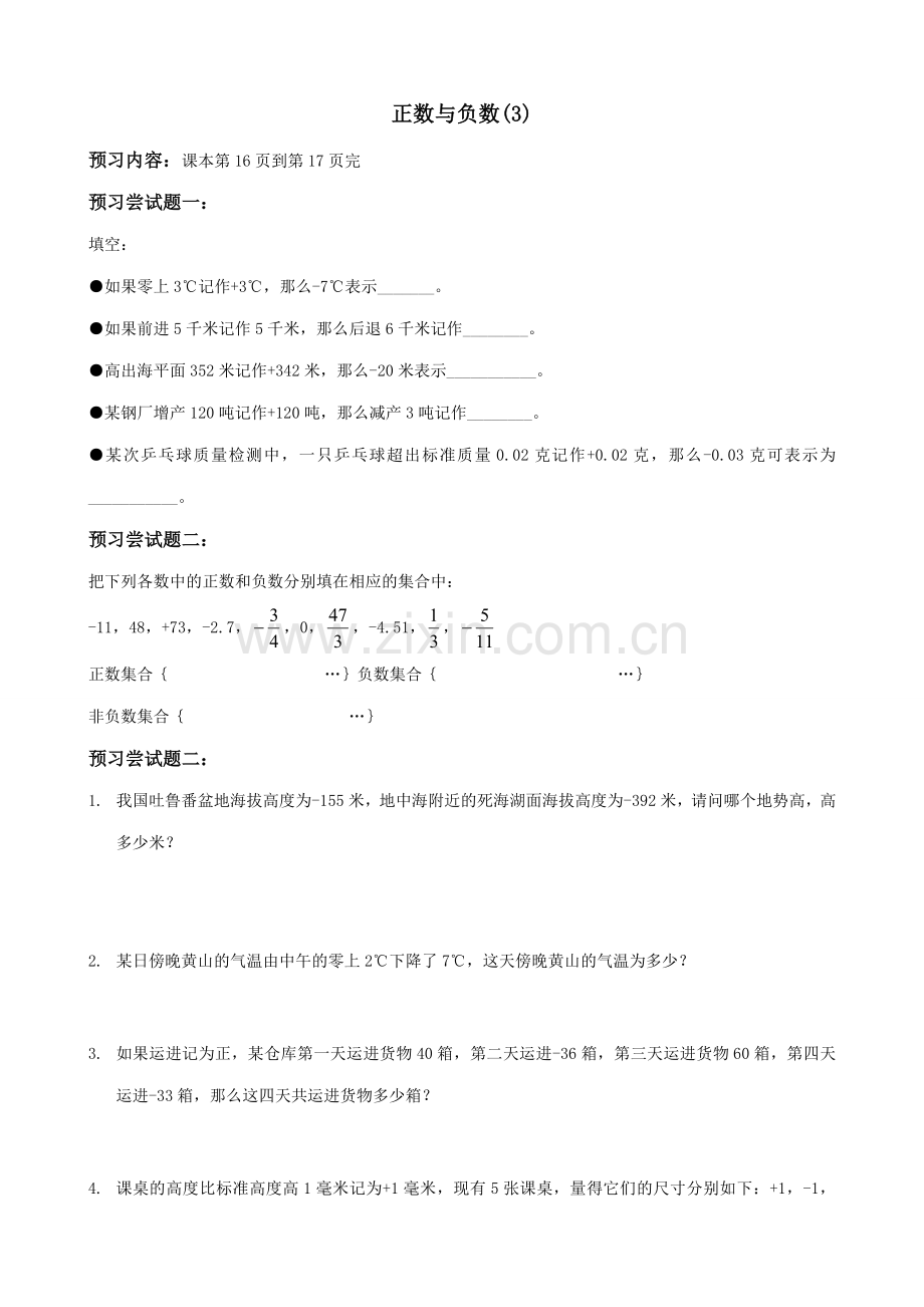华师版七年级数学上册 正数与负数(3).doc_第1页