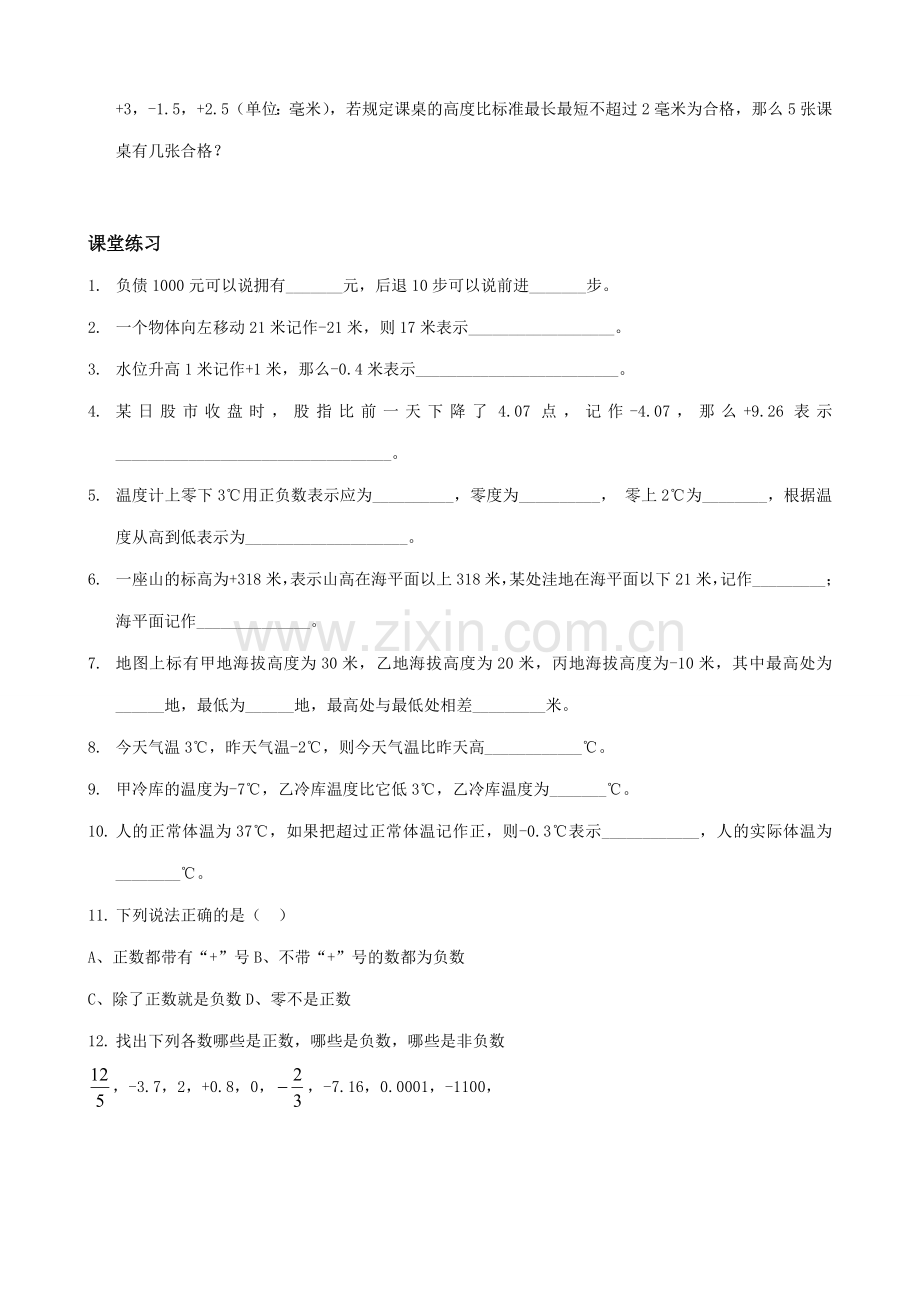 华师版七年级数学上册 正数与负数(3).doc_第2页