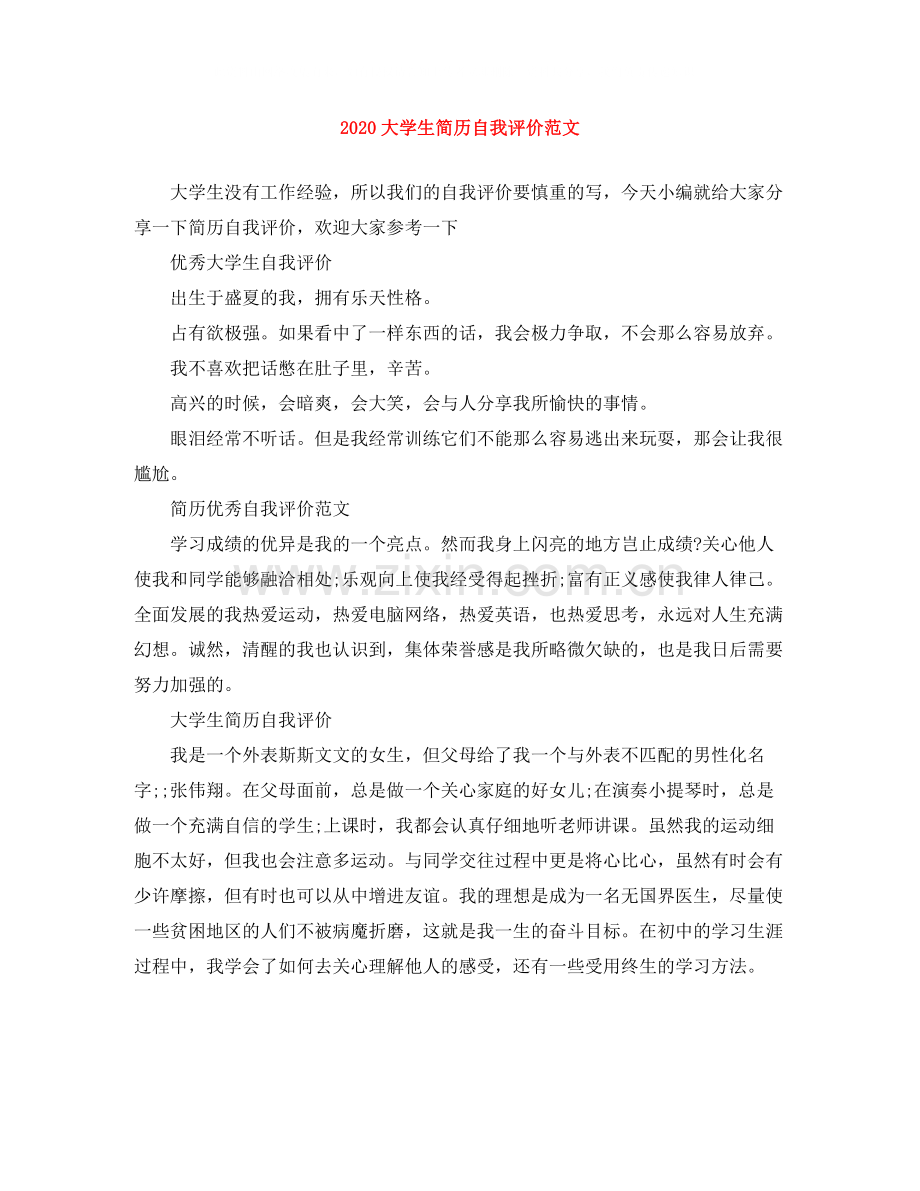 大学生简历自我评价范文.docx_第1页