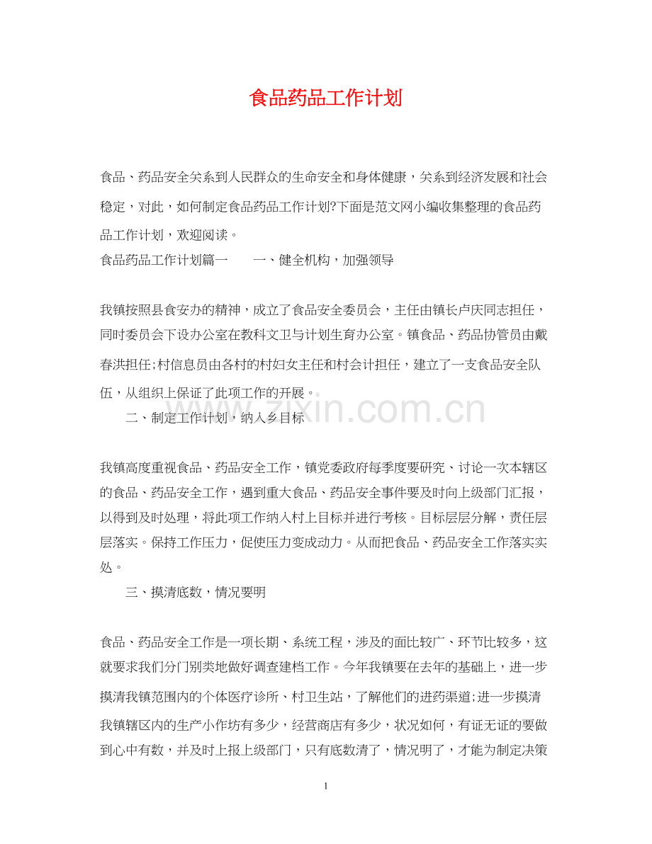 食品药品工作计划.docx_第1页