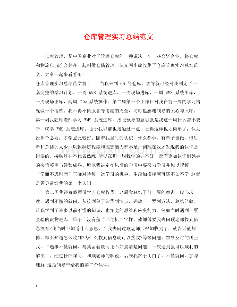 仓库管理实习总结范文.docx_第1页